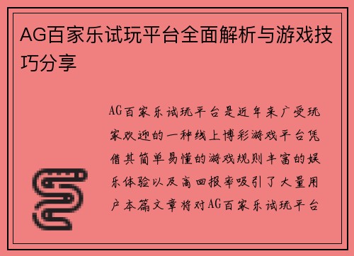 AG百家乐试玩平台全面解析与游戏技巧分享