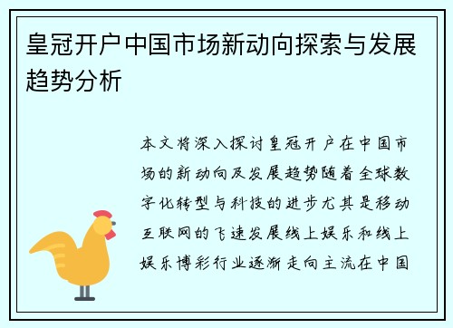 皇冠开户中国市场新动向探索与发展趋势分析