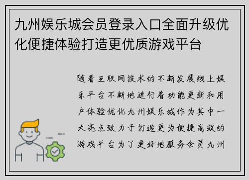 九州娱乐城会员登录入口全面升级优化便捷体验打造更优质游戏平台