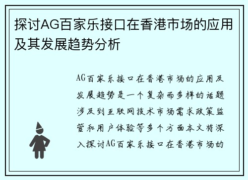 探讨AG百家乐接口在香港市场的应用及其发展趋势分析