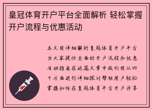 皇冠体育开户平台全面解析 轻松掌握开户流程与优惠活动