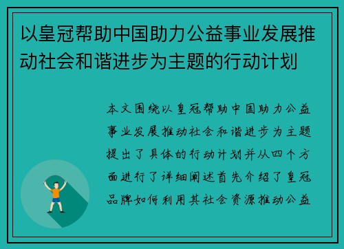 以皇冠帮助中国助力公益事业发展推动社会和谐进步为主题的行动计划