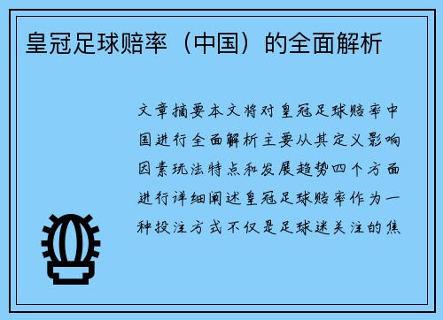 皇冠足球赔率（中国）的全面解析