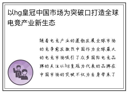 以hg皇冠中国市场为突破口打造全球电竞产业新生态