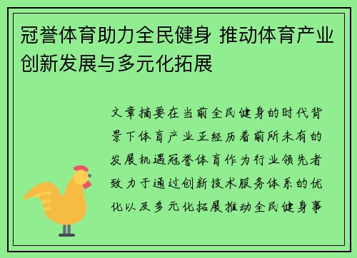 冠誉体育助力全民健身 推动体育产业创新发展与多元化拓展