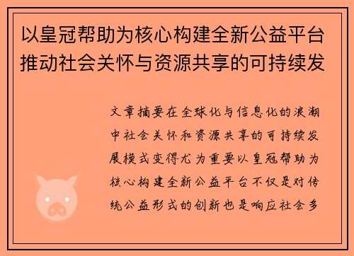 以皇冠帮助为核心构建全新公益平台推动社会关怀与资源共享的可持续发展模式