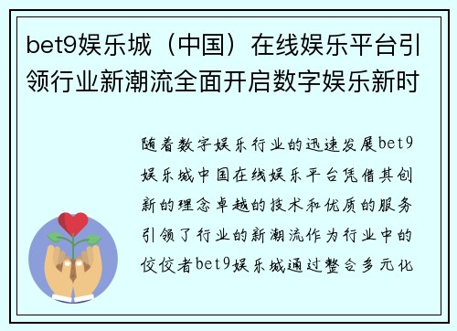 bet9娱乐城（中国）在线娱乐平台引领行业新潮流全面开启数字娱乐新时代