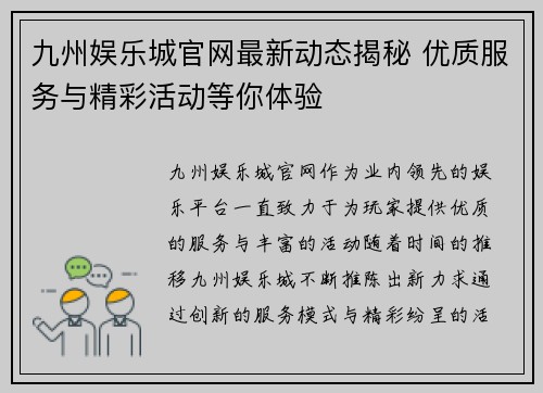 九州娱乐城官网最新动态揭秘 优质服务与精彩活动等你体验