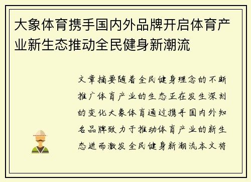 大象体育携手国内外品牌开启体育产业新生态推动全民健身新潮流
