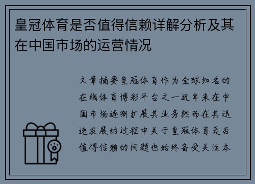 皇冠体育是否值得信赖详解分析及其在中国市场的运营情况