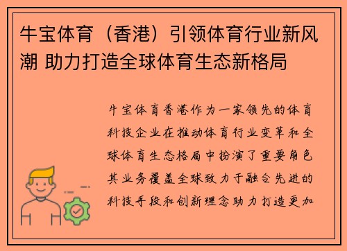 牛宝体育（香港）引领体育行业新风潮 助力打造全球体育生态新格局