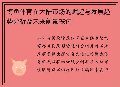博鱼体育在大陆市场的崛起与发展趋势分析及未来前景探讨