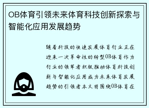 OB体育引领未来体育科技创新探索与智能化应用发展趋势