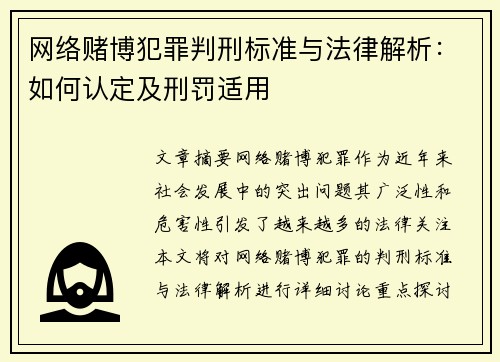 网络赌博犯罪判刑标准与法律解析：如何认定及刑罚适用