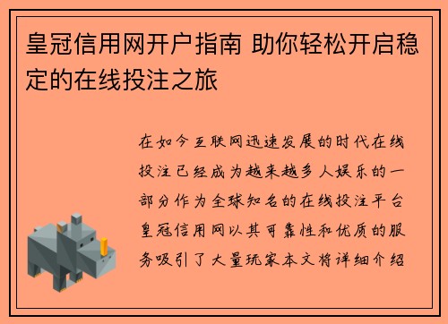 皇冠信用网开户指南 助你轻松开启稳定的在线投注之旅