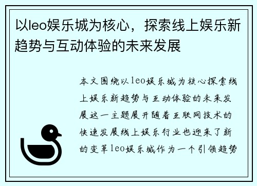 以leo娱乐城为核心，探索线上娱乐新趋势与互动体验的未来发展