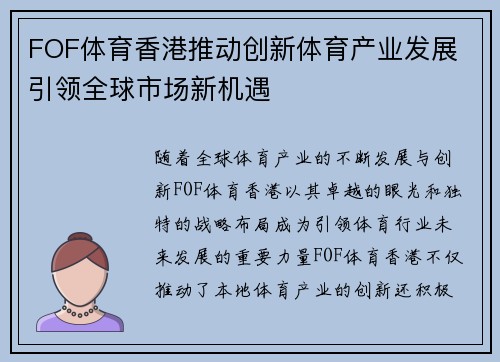 FOF体育香港推动创新体育产业发展 引领全球市场新机遇