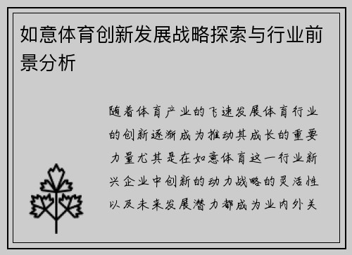 如意体育创新发展战略探索与行业前景分析