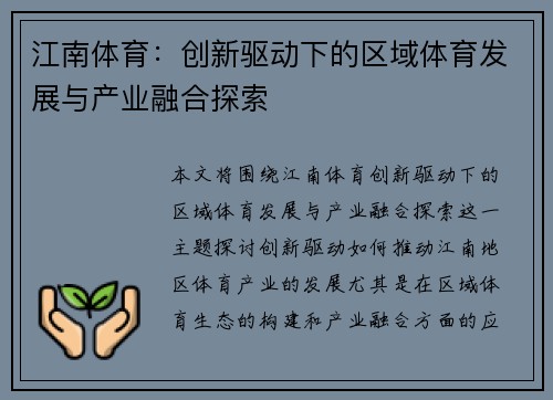 江南体育：创新驱动下的区域体育发展与产业融合探索