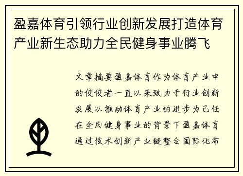 盈嘉体育引领行业创新发展打造体育产业新生态助力全民健身事业腾飞