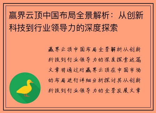 赢界云顶中国布局全景解析：从创新科技到行业领导力的深度探索