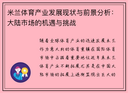 米兰体育产业发展现状与前景分析：大陆市场的机遇与挑战