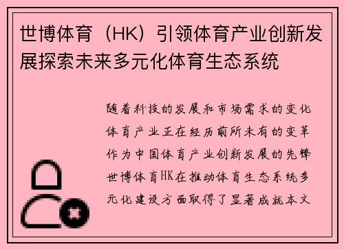世博体育（HK）引领体育产业创新发展探索未来多元化体育生态系统