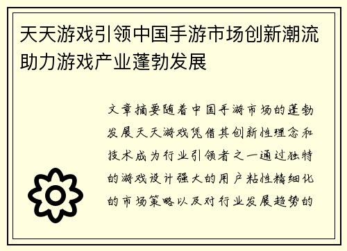 天天游戏引领中国手游市场创新潮流助力游戏产业蓬勃发展
