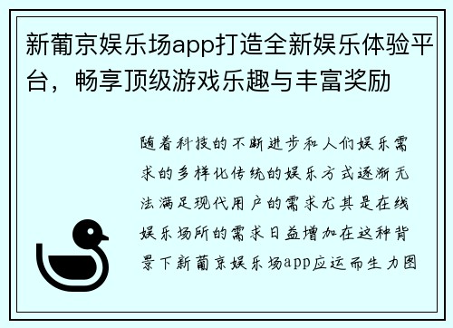 新葡京娱乐场app打造全新娱乐体验平台，畅享顶级游戏乐趣与丰富奖励