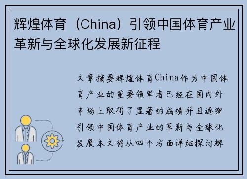 辉煌体育（China）引领中国体育产业革新与全球化发展新征程