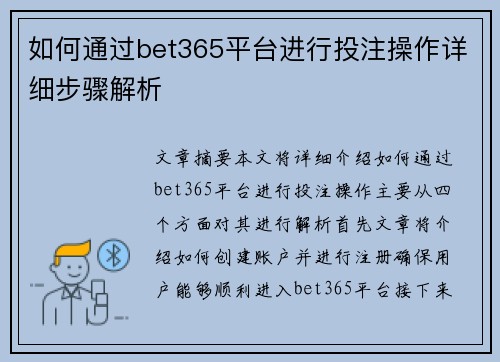 如何通过bet365平台进行投注操作详细步骤解析