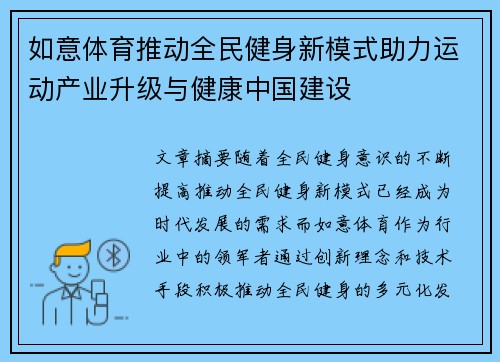 如意体育推动全民健身新模式助力运动产业升级与健康中国建设