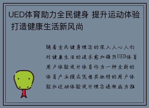UED体育助力全民健身 提升运动体验 打造健康生活新风尚