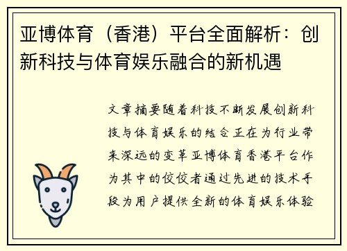 亚博体育（香港）平台全面解析：创新科技与体育娱乐融合的新机遇
