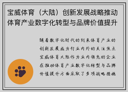 宝威体育（大陆）创新发展战略推动体育产业数字化转型与品牌价值提升