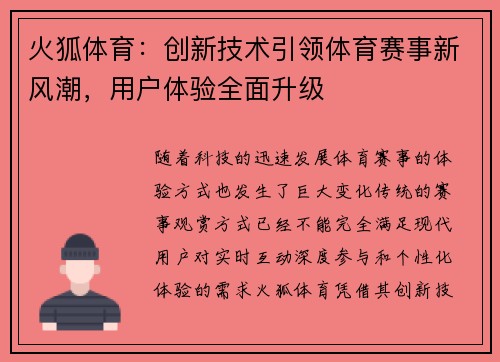 火狐体育：创新技术引领体育赛事新风潮，用户体验全面升级