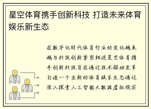 星空体育携手创新科技 打造未来体育娱乐新生态