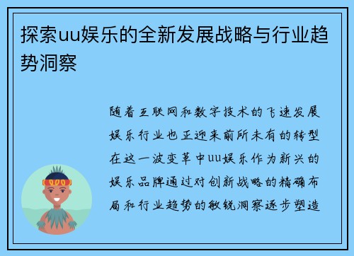 探索uu娱乐的全新发展战略与行业趋势洞察