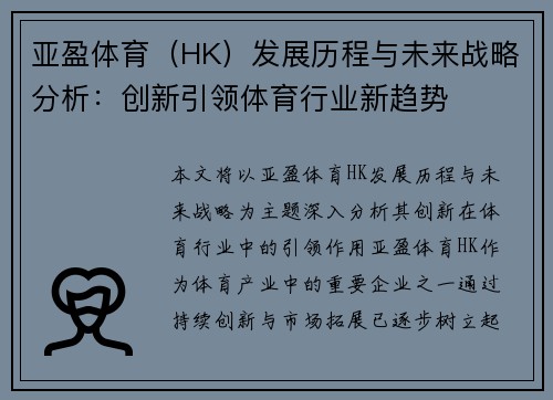 亚盈体育（HK）发展历程与未来战略分析：创新引领体育行业新趋势