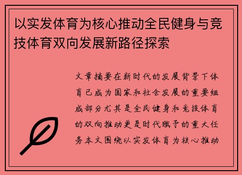 以实发体育为核心推动全民健身与竞技体育双向发展新路径探索
