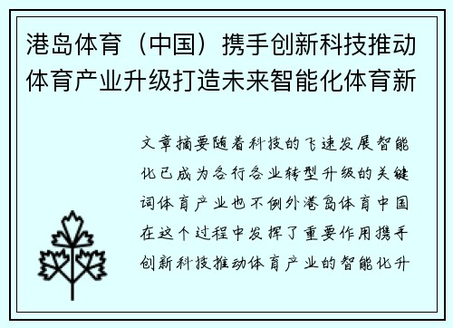 港岛体育（中国）携手创新科技推动体育产业升级打造未来智能化体育新生态