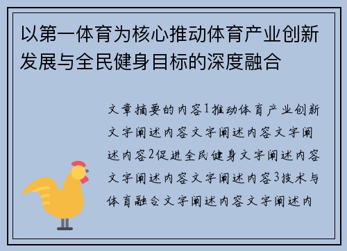以第一体育为核心推动体育产业创新发展与全民健身目标的深度融合