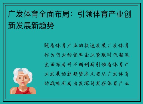 广发体育全面布局：引领体育产业创新发展新趋势