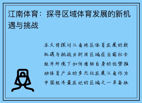 江南体育：探寻区域体育发展的新机遇与挑战
