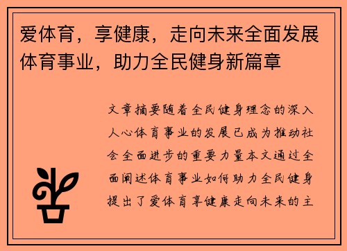 爱体育，享健康，走向未来全面发展体育事业，助力全民健身新篇章