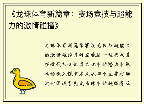 《龙珠体育新篇章：赛场竞技与超能力的激情碰撞》
