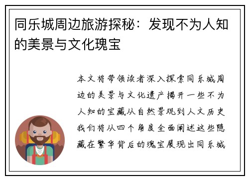 同乐城周边旅游探秘：发现不为人知的美景与文化瑰宝