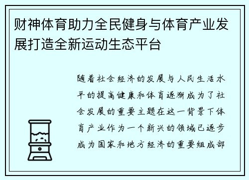 财神体育助力全民健身与体育产业发展打造全新运动生态平台