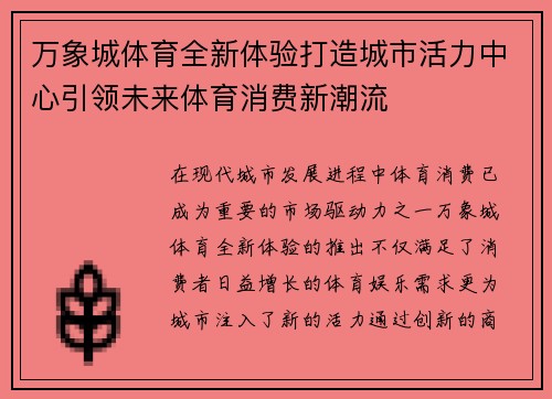 万象城体育全新体验打造城市活力中心引领未来体育消费新潮流