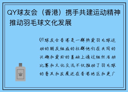 QY球友会（香港）携手共建运动精神 推动羽毛球文化发展